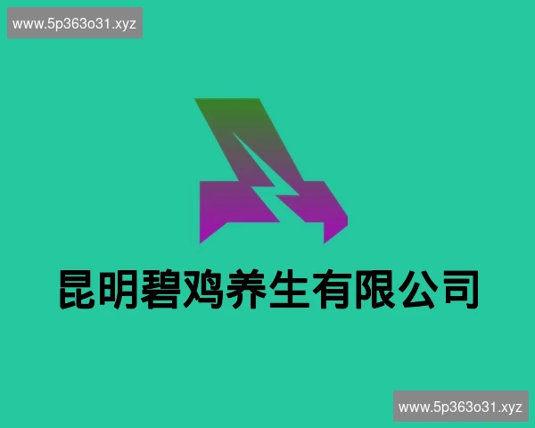 昆明碧鸡养生有限公司