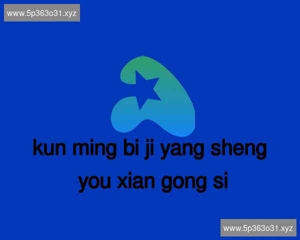 昆明碧鸡养生有限公司